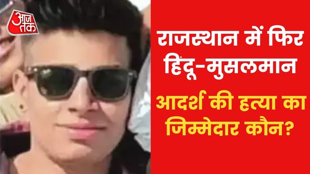 Hindu-Muslim in Bhilwara: How Adarsh got murdered?