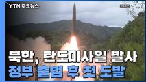 북, 尹정부 출범 후 첫 도발...탄도미사일 3발 발사 / YTN