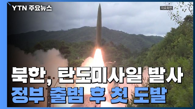 북, 尹정부 출범 후 첫 도발...탄도미사일 3발 발사 / YTN