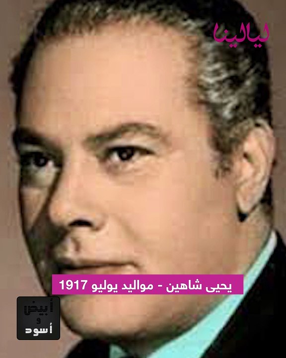 يحيى شاهين