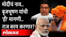 बृजभूषण सिंह यांनी राज ठाकरेंसमोर ठेवला हा नवा प्रस्ताव.. Raj Thackeray | MNS | Brijbhushan Singh