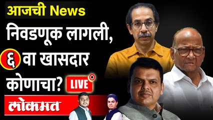 Download Video: आजची News Live - पाच खासदार फिक्स, मात्र सहाव्या खासदाराची चर्चा Sharad Pawar | Devendra Fadnavis | Uddhav Thackeray (2)