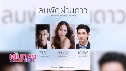 บิ๊กเซอร์ไพรส์! ติ๊ก เจษฎาภรณ์ นั่งแท่นผู้จัดช่อง 7HD ในละคร ลมพัดผ่านดาว