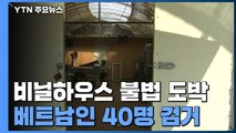 밤마다 차량 늘어선 수상한 비닐하우스...'25억대 도박판' 벌인 베트남인들 / YTN