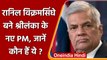 Ranil Wickremesinghe बने Sri Lanka के नए प्रधानमंत्री । Srilanka PM | वनइंडिया हिंदी