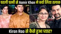 जाने पहली पत्नी से आमिर खान का क्यों हुआ था तलाक, किरण राव से कैसे हुआ था प्यार?