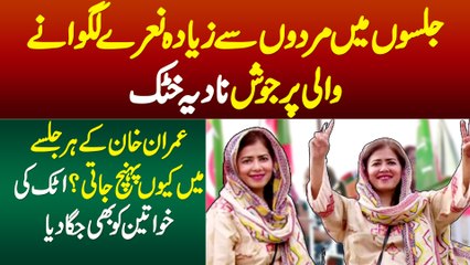 Mardon Se Ziada Naray Lagwane Wali Nadia Khattak - PTI Ke Har Jalse Me Kyu Ati Hai? PTI Attock Jalsa