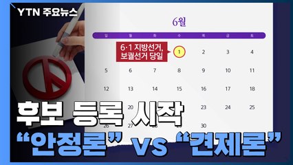 후보 등록 시작...6·1 지방선거 대전 돌입 / YTN