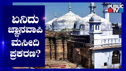 Here Is a Complete Details Of Gnanavapi Case | Public TV