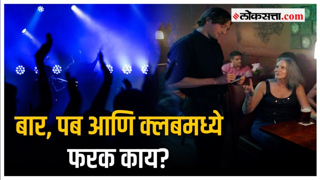 Bar, Pub आणि Club; जाणून घ्या अर्थ आणि मिळणाऱ्या सुविधांबद्दल
