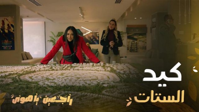 راجعين يا هوى| حلقة 5| بليغ سوى مقلب مؤلم لـخطيبته السابقة سيقلب كيانها!