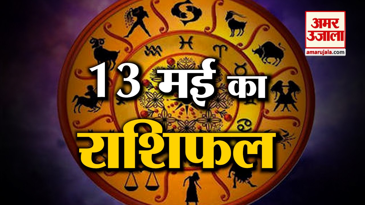 13 May Horoscope 2022 | जानिये क्या कहती है आपकी राशि | Rashifal 2022 | Aaj ka Rashifal