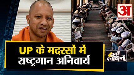 UP में योगी सरकार ने किया मदरसों में राष्ट्रगान अनिवार्य  साथ ही देखिए देश दुनिया की बड़ी खबरें