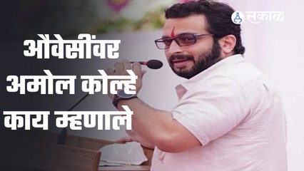 Amol Kolhe : यांनी एमआयएमचे नेते अकबरुद्दीन यांच्यावर टीका केली.