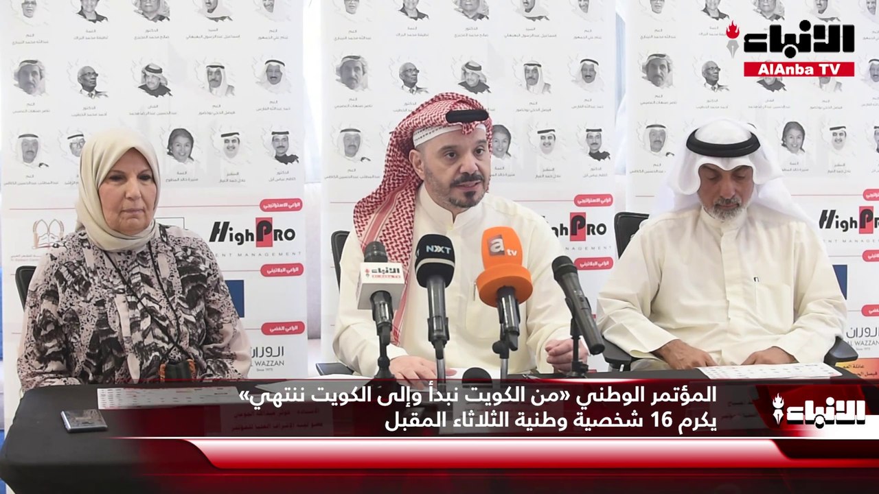 المؤتمر الوطني «من الكويت نبدأ وإلى الكويت ننتهي» يكرم 16 شخصية وطنية الثلاثاء المقبل