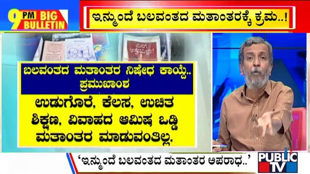 Big Bulletin | Karnataka Govt Gives Effect To Anti-conversion Bill Through Ordinance | HR Ranganath | May 12, 2022