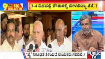 Big Bulletin | Cabinet Rejig Suspense In Karnataka Continues | HR Ranganath | May 12, 2022