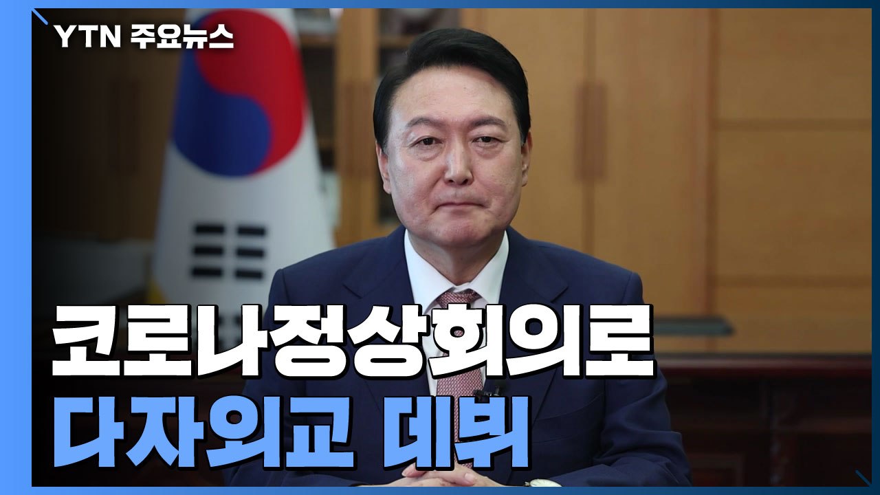 尹, 코로나 정상회의서 다자외교 '데뷔'..."3억 달러 기여" / YTN