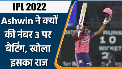 IPL 2022: IPL में Ashwin ने क्यों की नम्बर 3 पर बल्लेबाजी, बताया इसके पीछे राज | वनइंडिया हिंदी