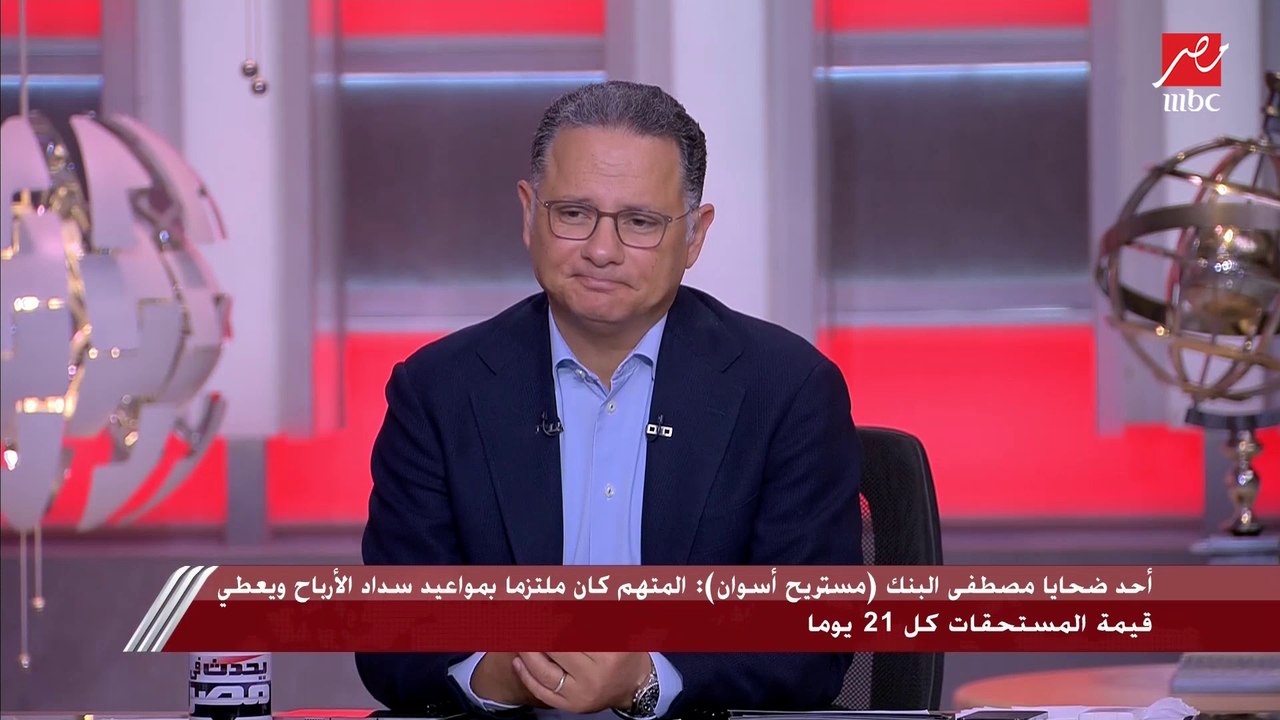 أحد ضحايا مستريح أسوان يكشف مفاجآت لشريف عامر: ما نعرفش شكله ونصب عليا في تمن مواشي بـ مليون و700 ألف ومش معايا أي ضمان ولا ورقة