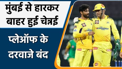 IPL 2022:  CSK has been officially out from this season by losing do or die match | वनइंडिया हिन्दी