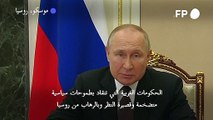 بوتين يعتبر أن العقوبات على بلاده تضر بالغرب أكثر من روسيا