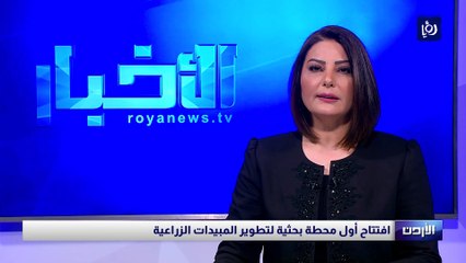 افتتاح أول محطة بحثية لتطوير المبيدات الزراعية