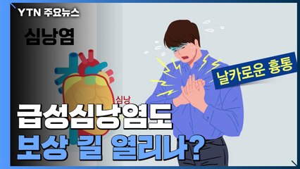 "급성심낭염, 화이자 접종 뒤 6배"...보상 길 열리나 / YTN