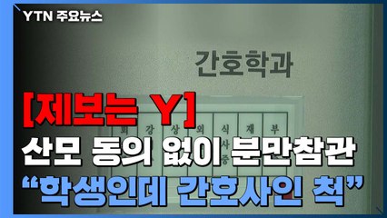 [제보는Y] 산모 동의 없는 '불법 참관'..."학생인데 간호사인 척" / YTN