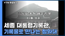 대통령 기록물로 만나는 청와대...변천사 한눈에 / YTN