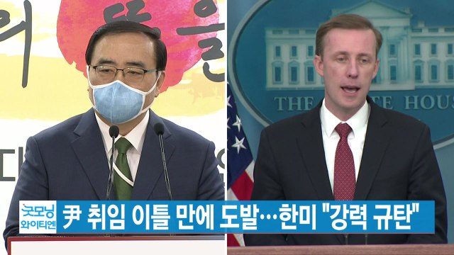 [YTN 실시간뉴스] 尹 취임 이틀 만에 도발...한미 강력 규탄 / YTN
