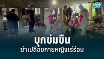 ไอ้หื่นบุกข่มขืนฆ่าเปลือยกายหญิงเร่ร่อนหมกศพติดโควิดใต้สะพาน | โชว์ข่าวเช้านี้