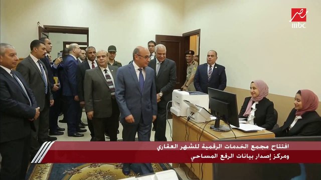 بحضور وزير العدل المستشار عمر مروان.. افتتاح مجمع الخدمات الرقمية للشهر العقاري ومركز إصدار بيانات الرفع المساحي