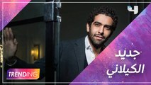 محمد الكيلاني يتحدث عن أجواء تصوير مسلسل الآنسة فرح ويكشف عن جديده بالغناء والتمثيل