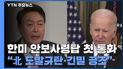 한미, 北 도발 규탄...코로나 인도적 지원은 제공 / YTN