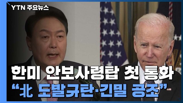 한미, 北 도발 규탄...코로나 인도적 지원은 제공 / YTN