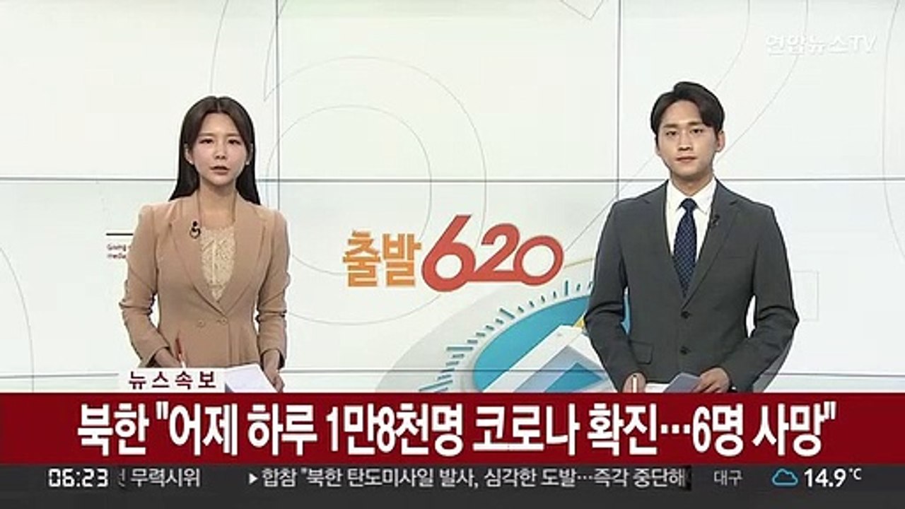 [속보] 북한 "어제 하루 1만8천명 코로나 확진…6명 사망"