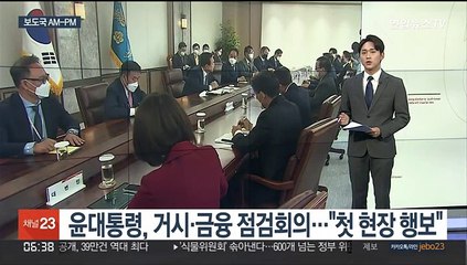 [AM-PM] 윤대통령, 거시·금융 점검회의…"첫 현장 행보" 外