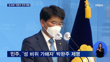 민주, '성 비위' 박완주 전격 제명…지방선거 앞두고 '초비상'