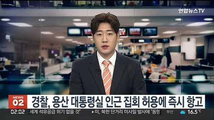 경찰, 용산 대통령실 인근 집회 허용에 즉시 항고