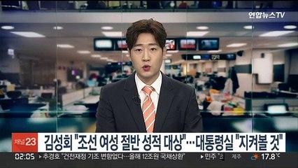 김성회 이번엔 "조선여성 절반 성적대상"…대통령실 "지켜볼 것"