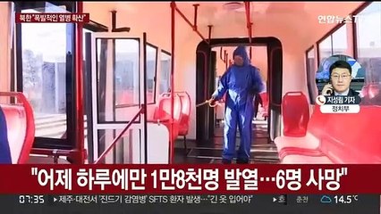 북한 "어제 하루에만 18,000명 발열…6명 사망"