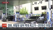 [핫클릭] 경유, 휘발유 넘어 역대 최고가…2천원선 위협 外