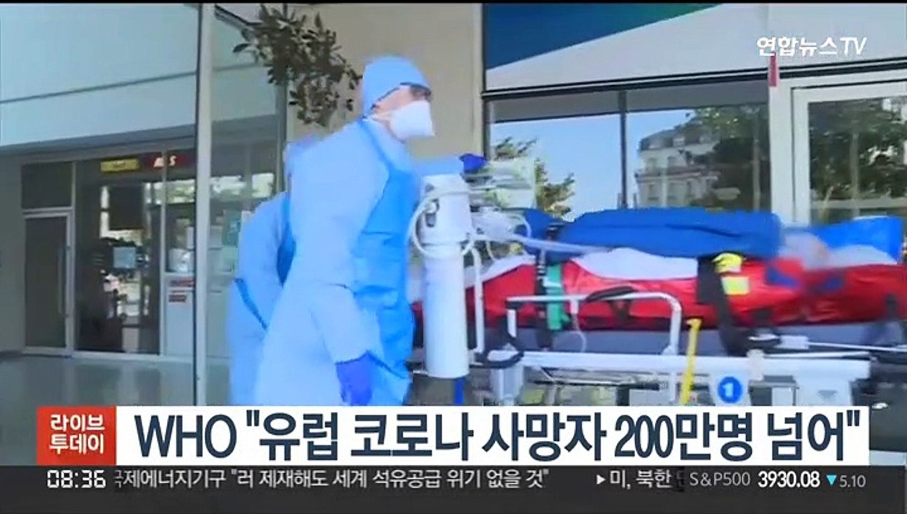 WHO "유럽 코로나 사망자 200만명 넘어…미주·아프리카 감염↑"