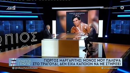 ΓΙΩΡΓΟΣ ΜΑΡΓΑΡΙΤΗΣ - ΕΝΩΠΙΟΣ ΕΝΩΠΙΩ