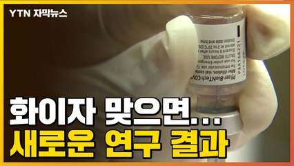 [자막뉴스] 급성심근염에 이어...화이자 접종 이상반응 또?! / YTN