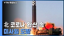 北 코로나 확진 공개 당일 미사일 도발...새 정부 대응 시험대 / YTN