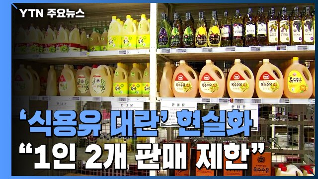 원자재 수급난에 '식용유 대란'... 1인 2개 판매 제한 / YTN