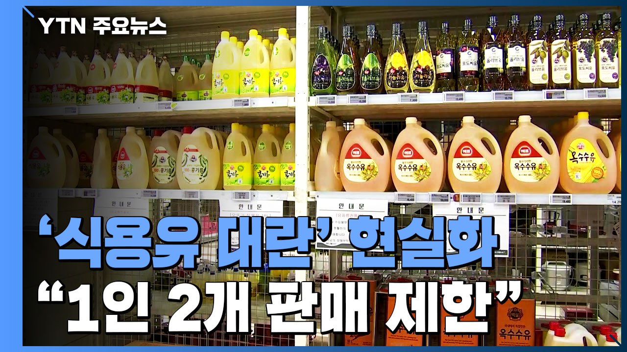 원자재 수급난에 '식용유 대란'..."1인 2개 판매 제한" / YTN