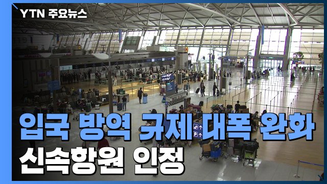 입국 방역 규제 대폭 완화...신속항원 인정·횟수도 감소 / YTN